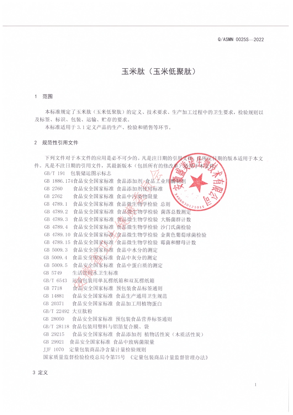 QASMN 0025 S-2022 玉米肽（玉米低聚肽）.pdf_第3页