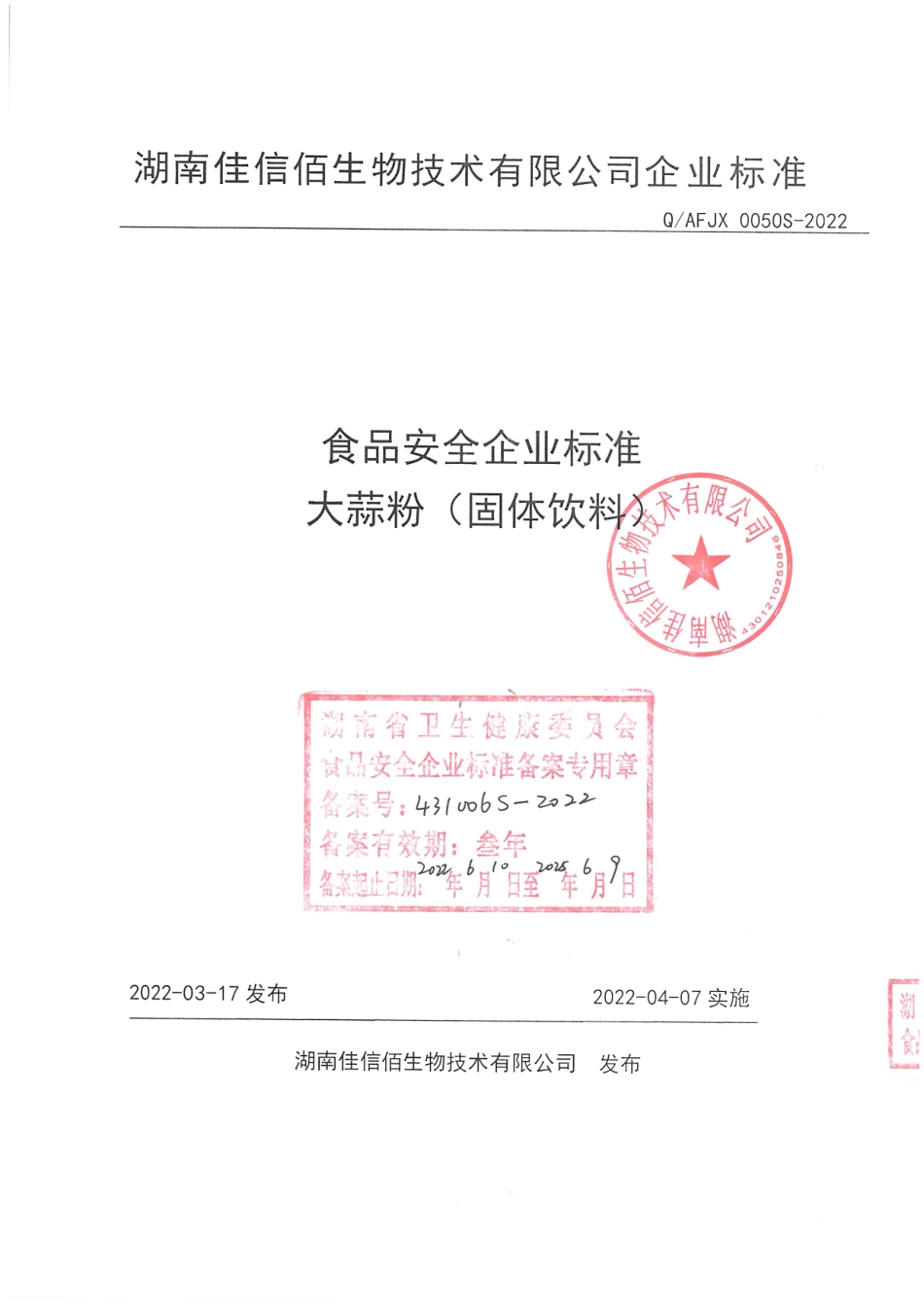 QAFJX 0050 S-2022 大蒜粉（固体饮料）.pdf_第1页
