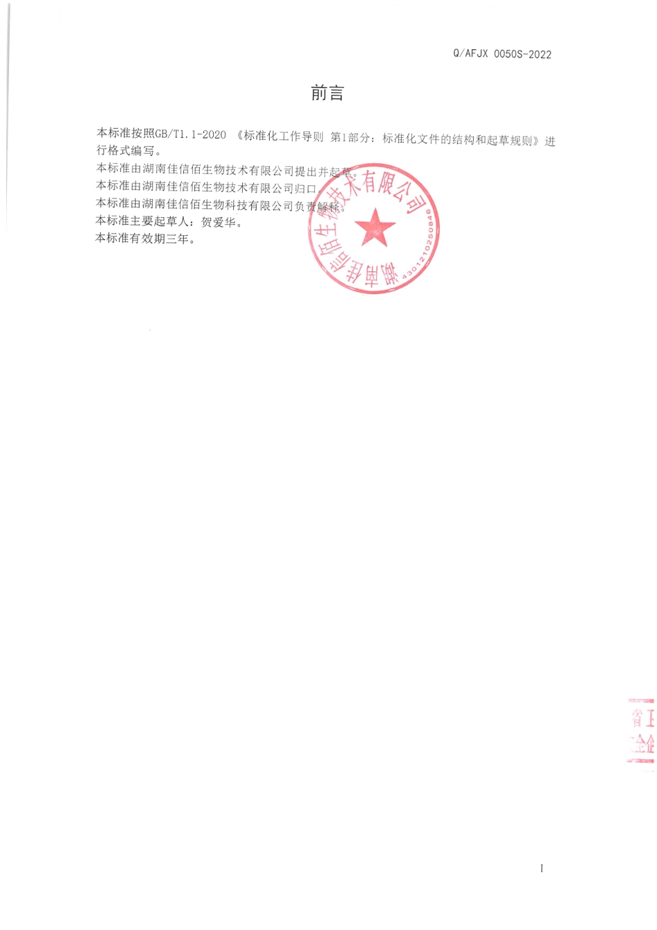 QAFJX 0050 S-2022 大蒜粉（固体饮料）.pdf_第2页