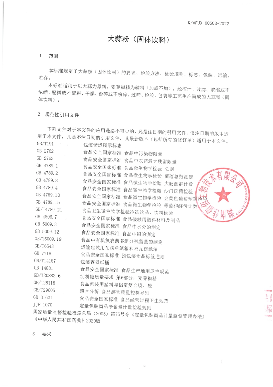 QAFJX 0050 S-2022 大蒜粉（固体饮料）.pdf_第3页