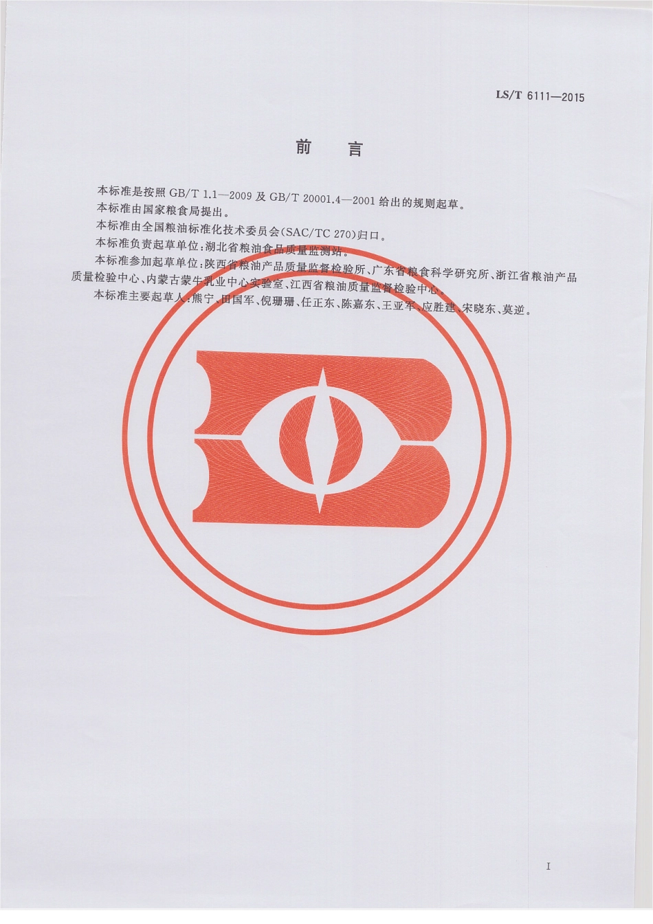 LST 6111-2015 粮油检验 粮食中黄曲霉毒素B1测定 胶体金快速定量法.pdf_第2页