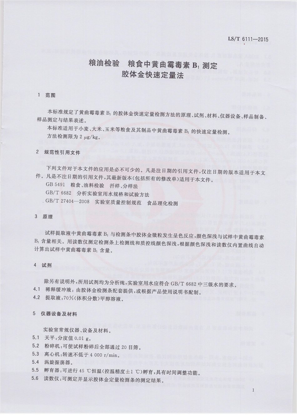 LST 6111-2015 粮油检验 粮食中黄曲霉毒素B1测定 胶体金快速定量法.pdf_第3页