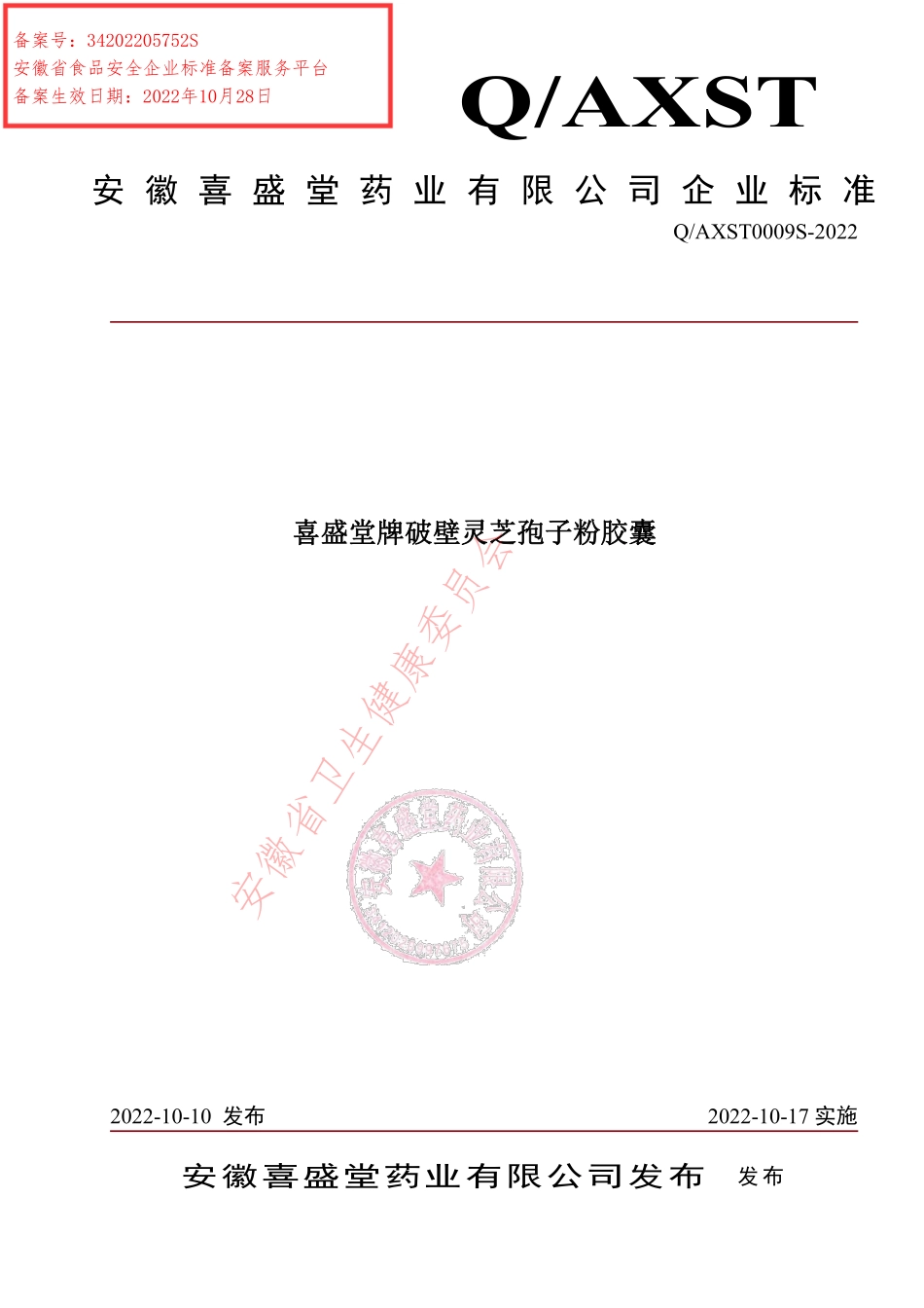 QAXST 0009 S-2022 喜盛堂牌破壁灵芝孢子粉胶囊.pdf_第1页