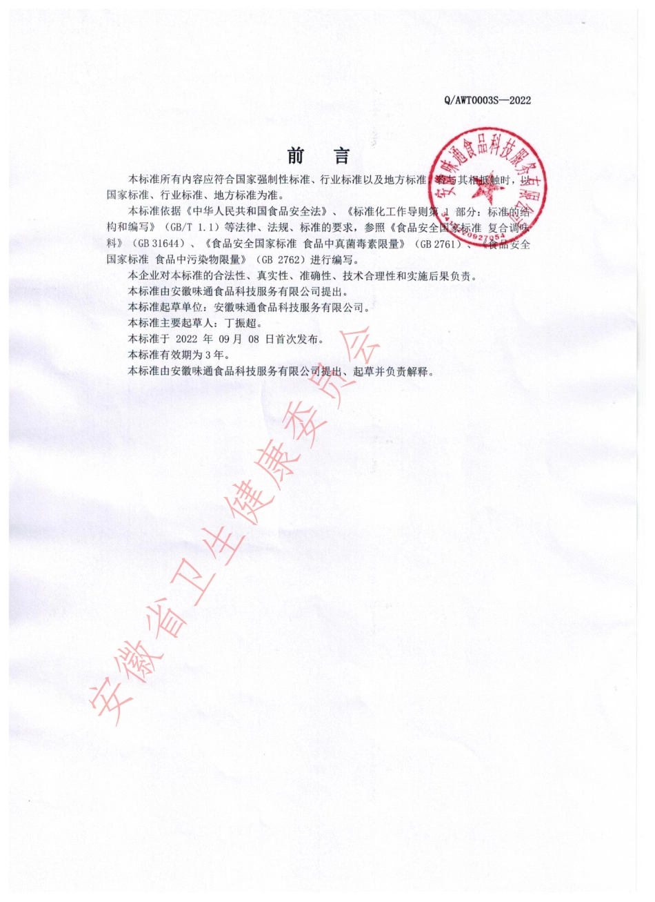 QAWT 0003 S-2022 牛杂面汤料.pdf_第2页