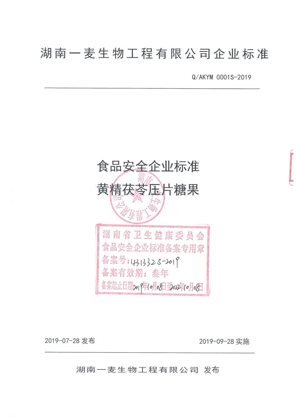 QAKYM 0001 S-2019 黄精茯苓压片糖果.pdf_第1页