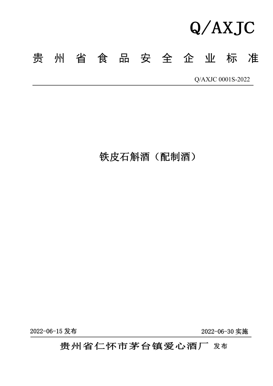 QAXJC 0001 S-2022 铁皮石斛酒（配制酒）.pdf_第1页