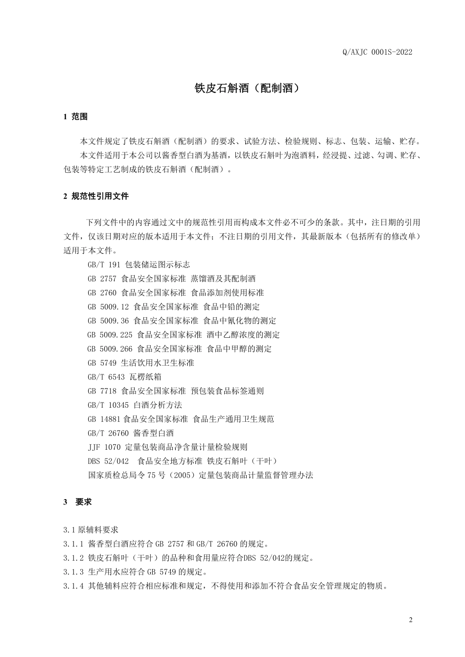 QAXJC 0001 S-2022 铁皮石斛酒（配制酒）.pdf_第3页