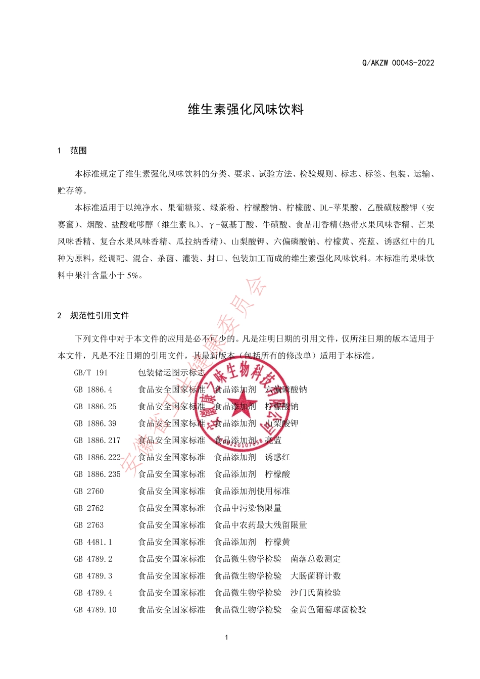 QAKZW 0004 S-2022 维生素强化风味饮料.pdf_第3页