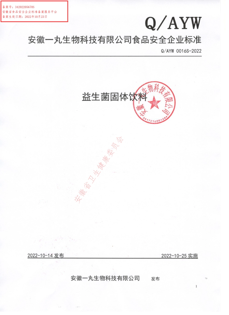 QAYW 0016 S-2022 益生菌固体饮料.pdf_第1页