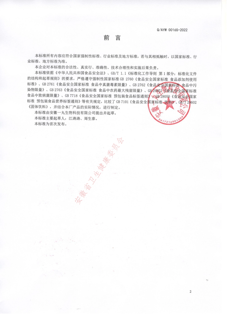 QAYW 0016 S-2022 益生菌固体饮料.pdf_第2页