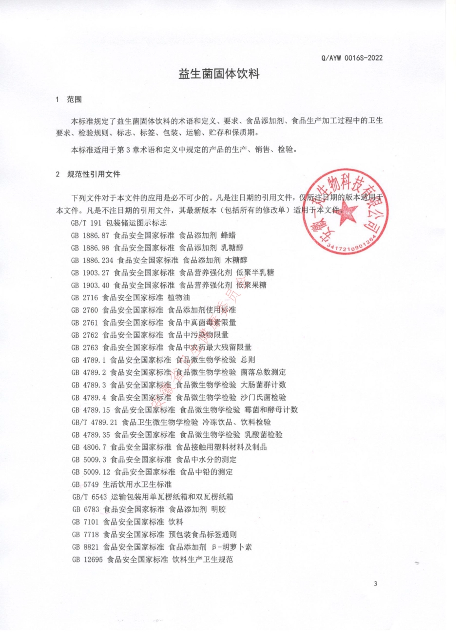 QAYW 0016 S-2022 益生菌固体饮料.pdf_第3页