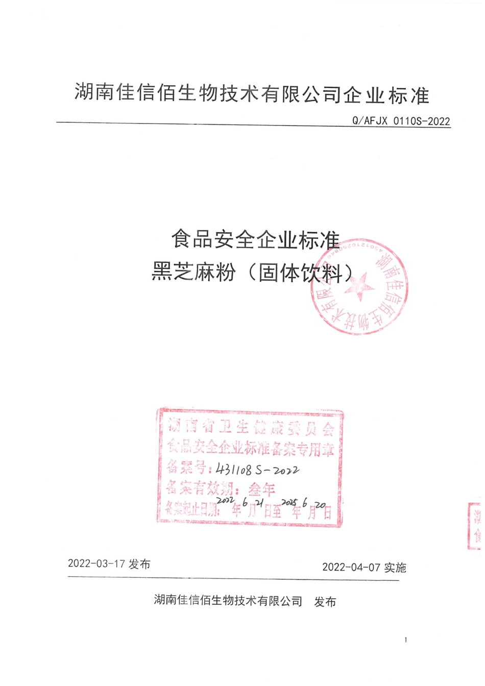 QAFJX 0110 S-2022 黑芝麻粉（固体饮料）.pdf_第1页