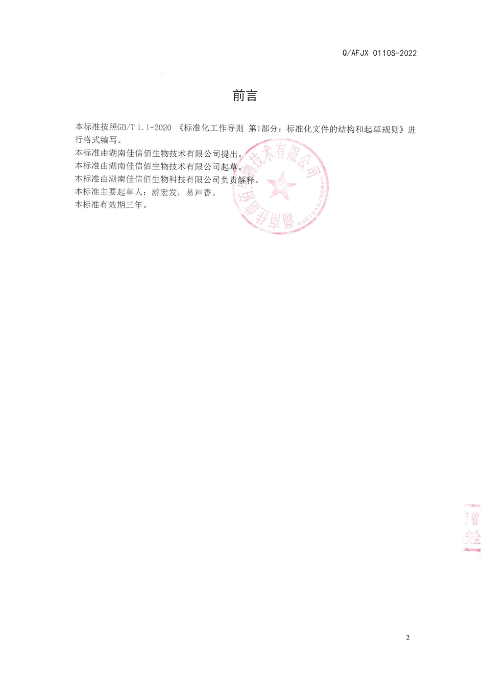 QAFJX 0110 S-2022 黑芝麻粉（固体饮料）.pdf_第2页