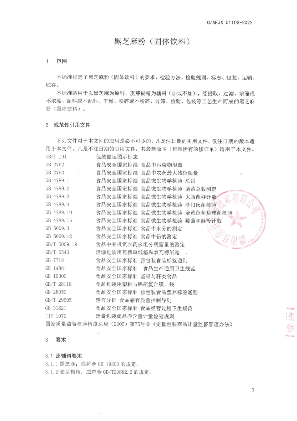 QAFJX 0110 S-2022 黑芝麻粉（固体饮料）.pdf_第3页