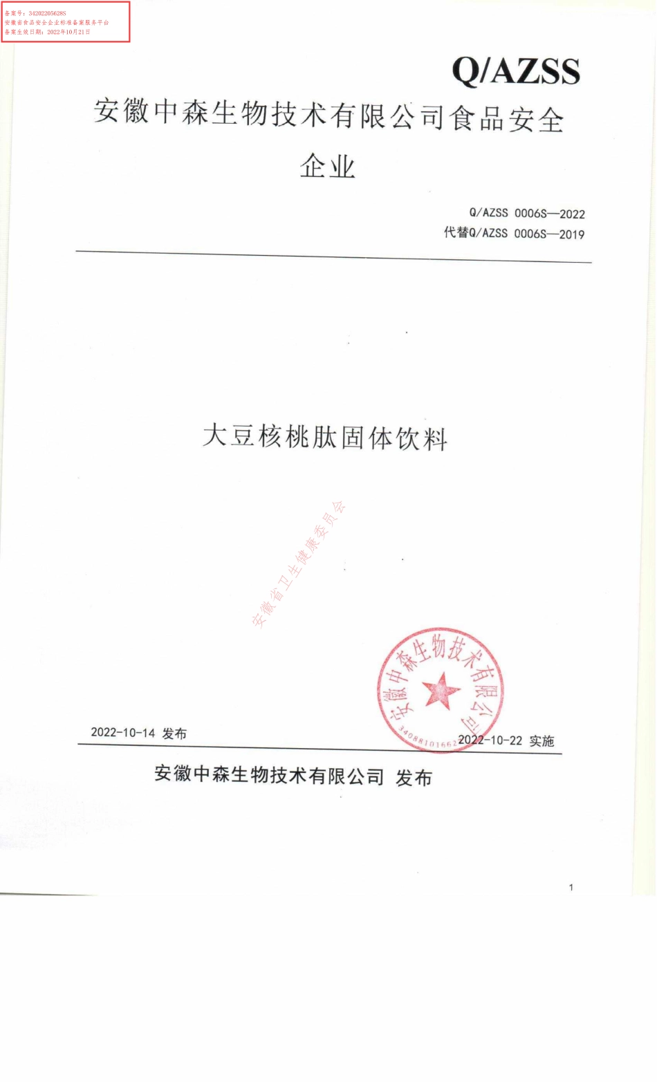 QAZSS 0006 S-2022 大豆核桃肽固体饮料.pdf_第1页