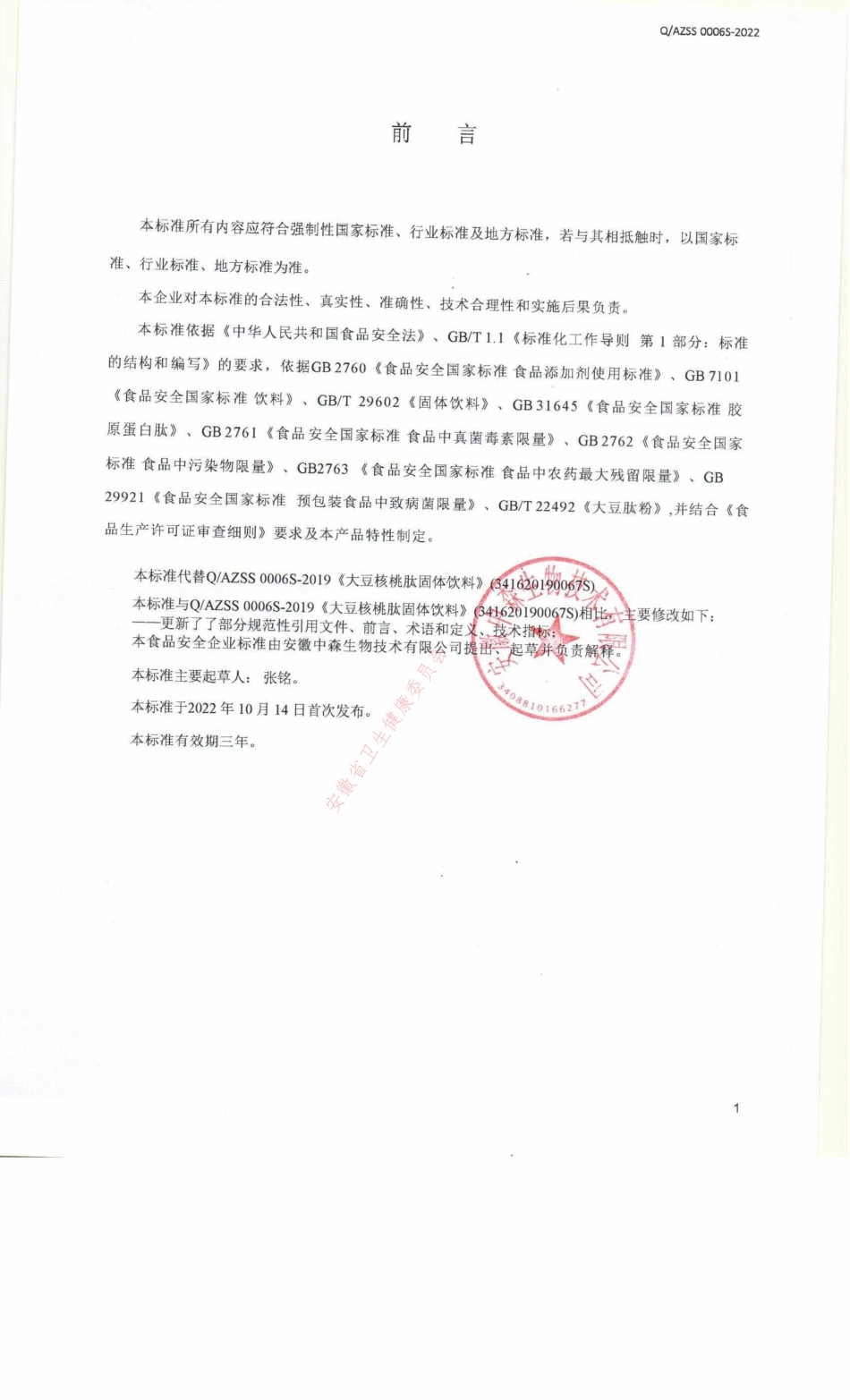 QAZSS 0006 S-2022 大豆核桃肽固体饮料.pdf_第2页