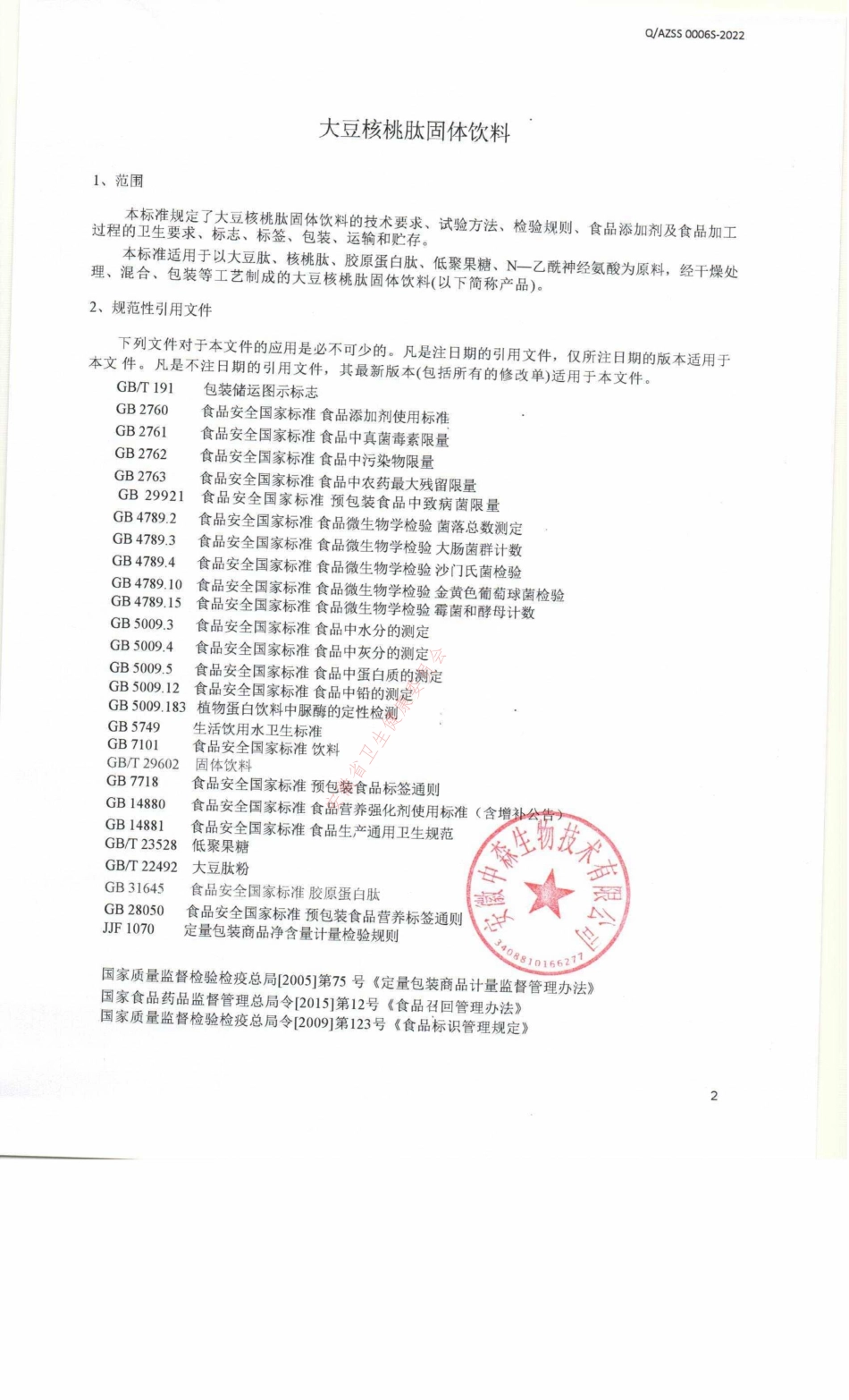 QAZSS 0006 S-2022 大豆核桃肽固体饮料.pdf_第3页
