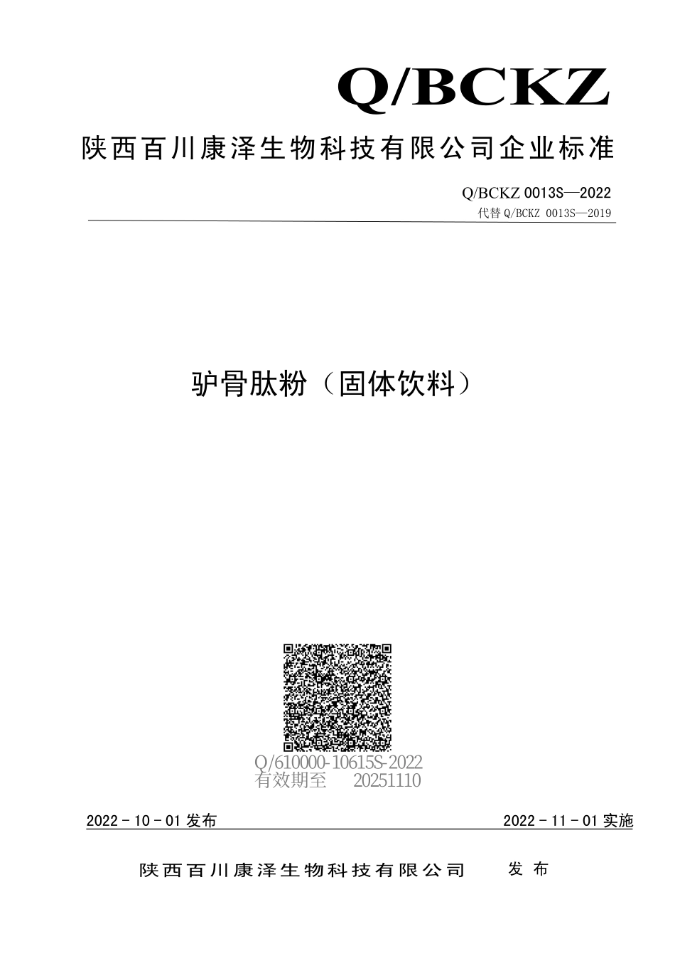QBCKZ 0013 S-2022 驴骨肽粉（固体饮料）.pdf_第1页