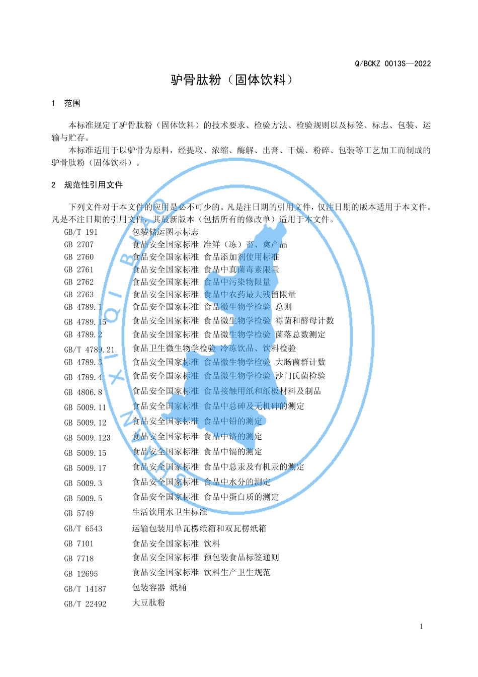 QBCKZ 0013 S-2022 驴骨肽粉（固体饮料）.pdf_第3页