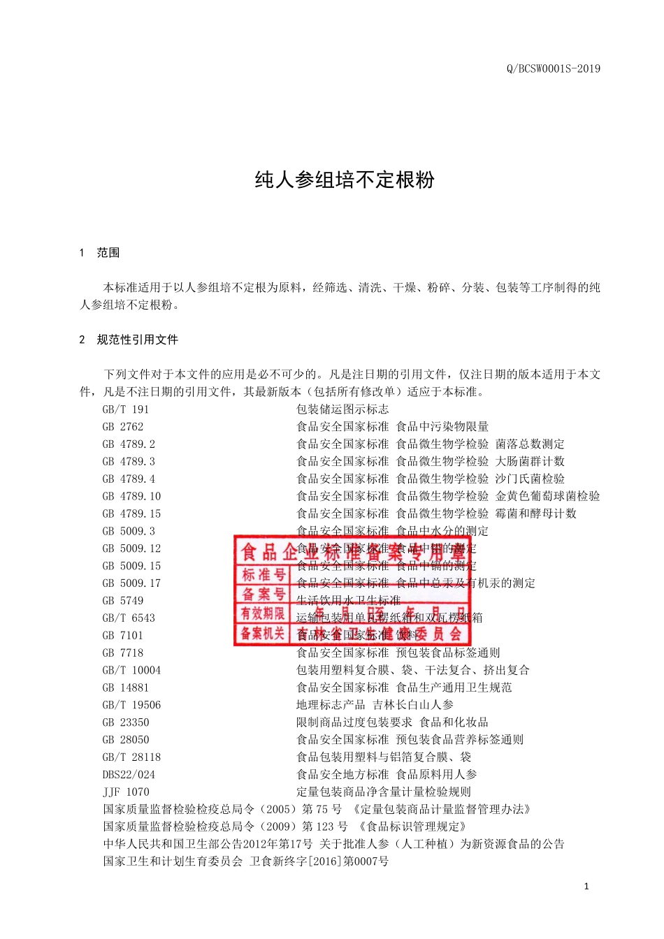 QBCSW 0001 S-2019 纯人参组培不定根粉.pdf_第2页