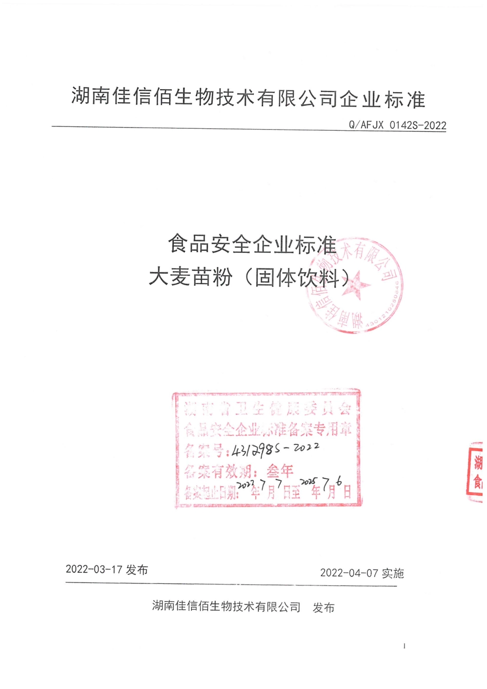 QAFJX 0142 S-2022 大麦苗粉（固体饮料）.pdf_第1页