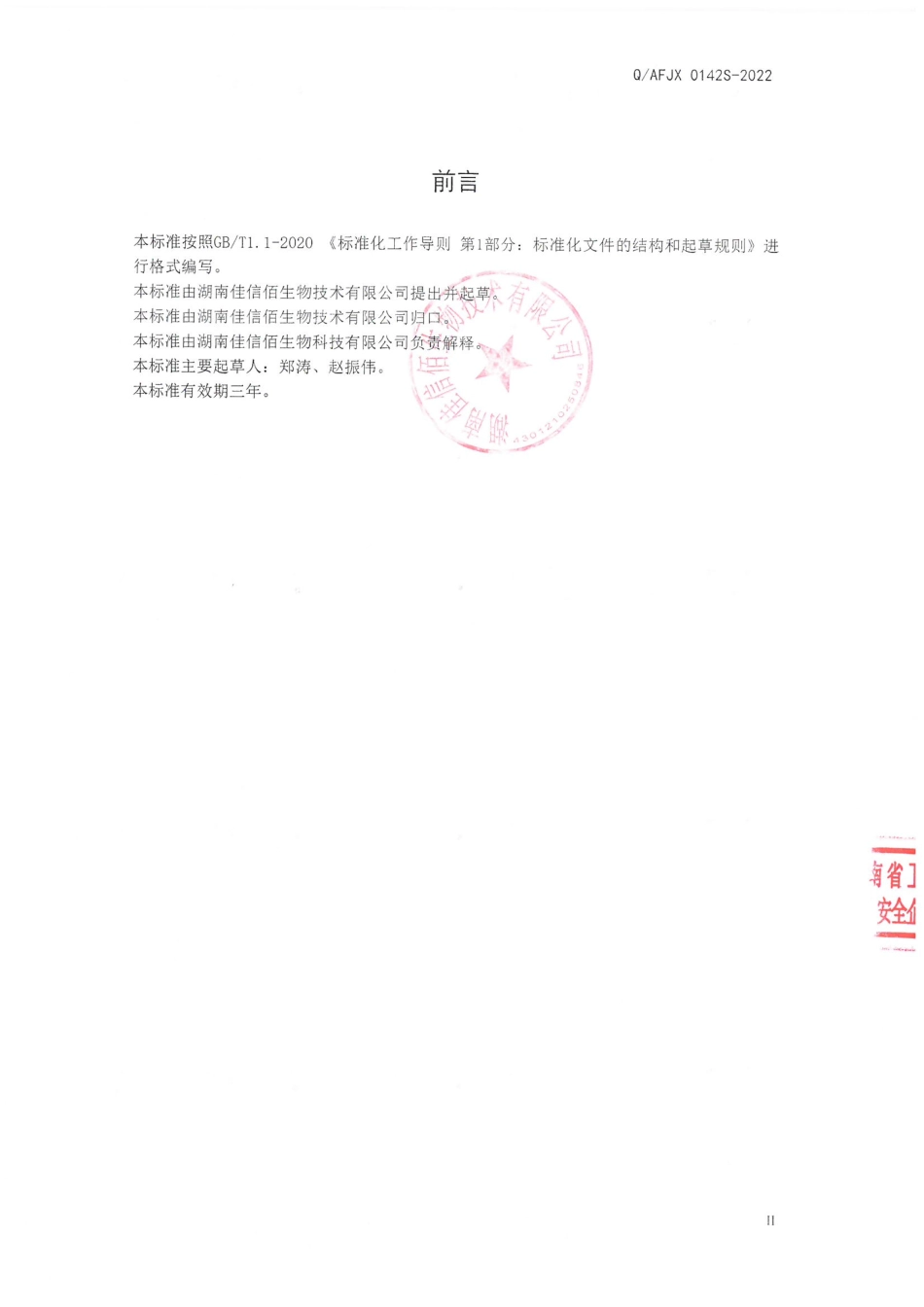 QAFJX 0142 S-2022 大麦苗粉（固体饮料）.pdf_第2页