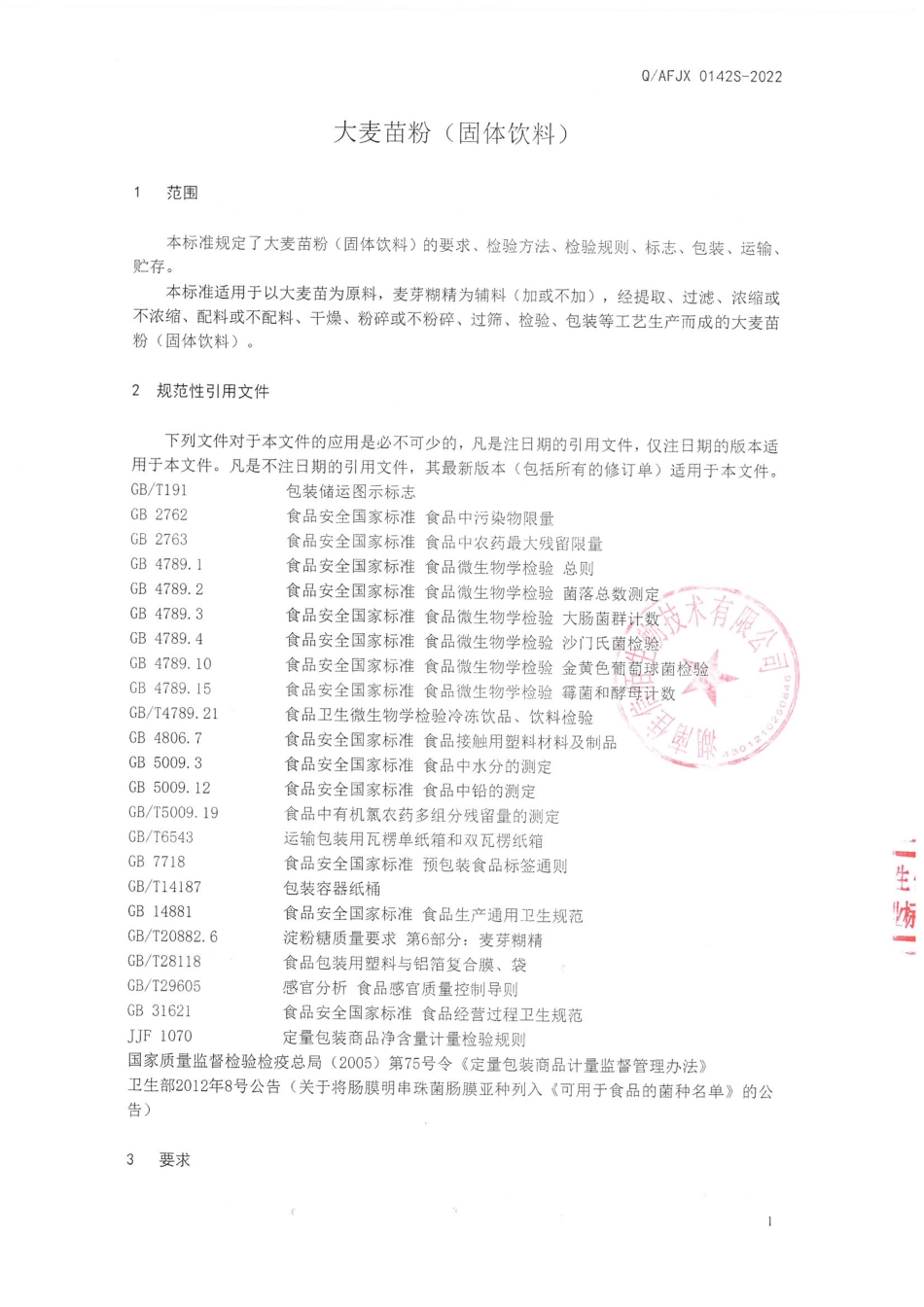 QAFJX 0142 S-2022 大麦苗粉（固体饮料）.pdf_第3页