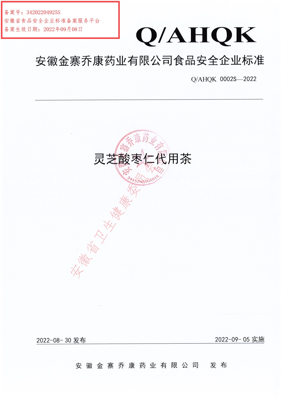 QAHQK 0002 S-2022 灵芝酸枣仁代用茶.pdf_第1页