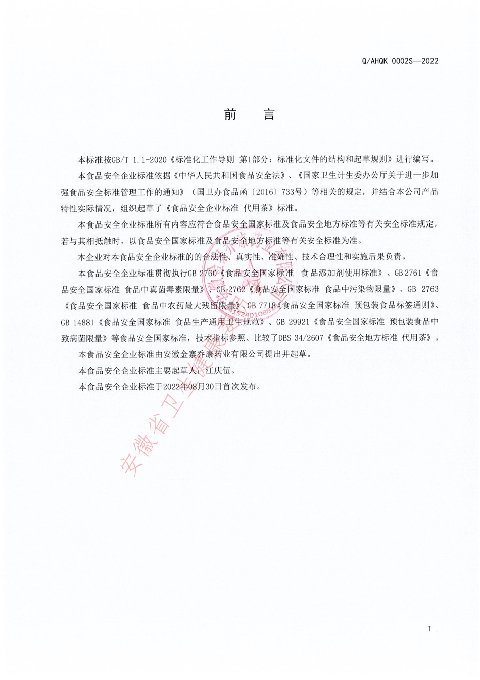 QAHQK 0002 S-2022 灵芝酸枣仁代用茶.pdf_第2页