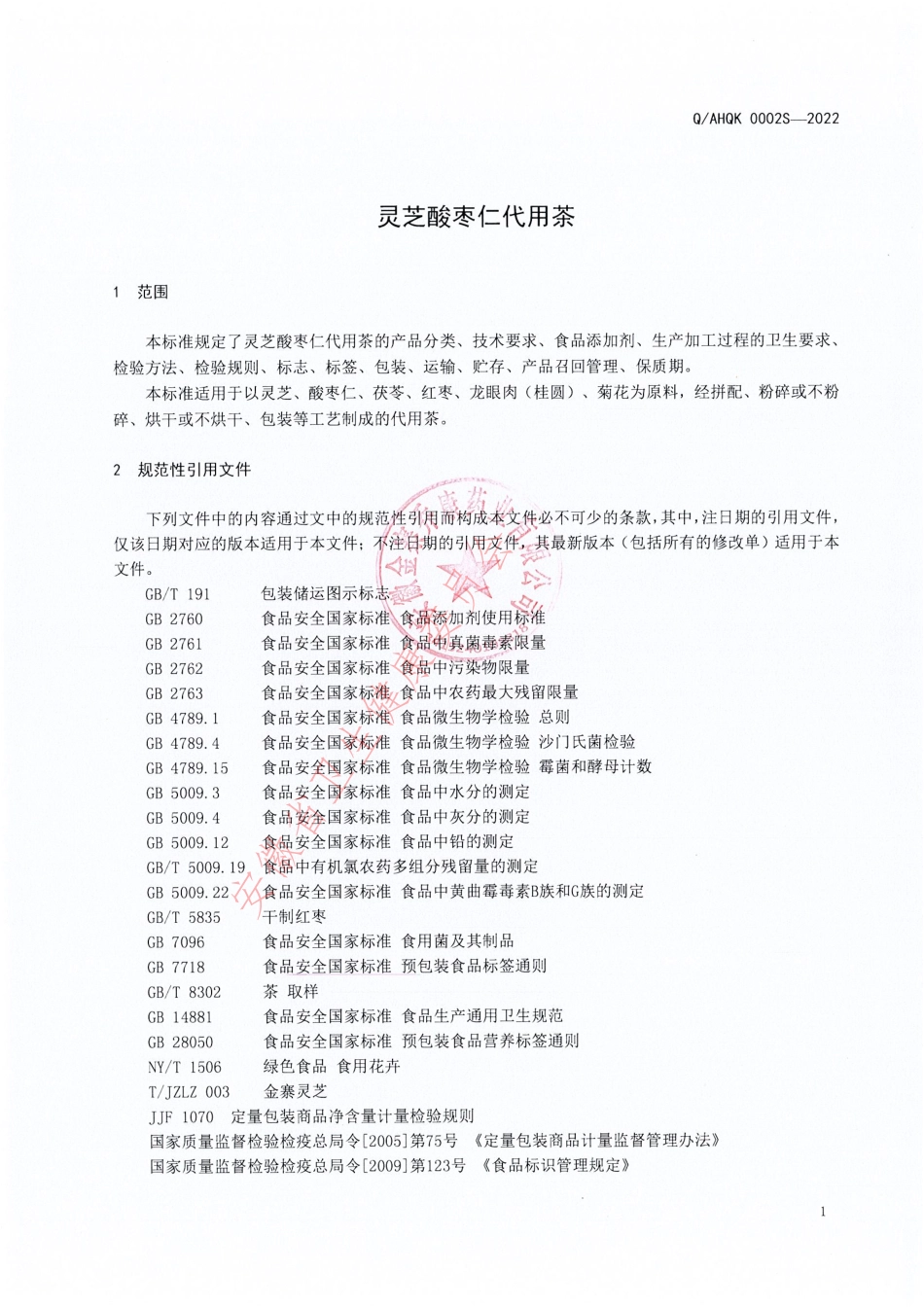 QAHQK 0002 S-2022 灵芝酸枣仁代用茶.pdf_第3页