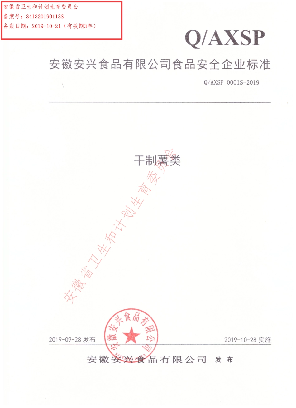 QAXSP 0001 S-2019 干制薯类.pdf_第1页