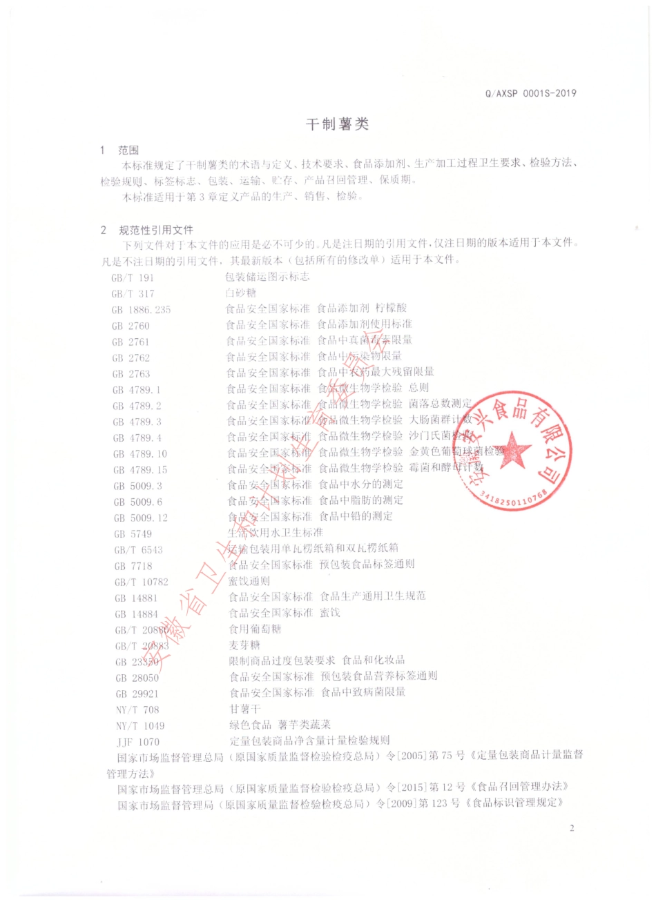 QAXSP 0001 S-2019 干制薯类.pdf_第3页
