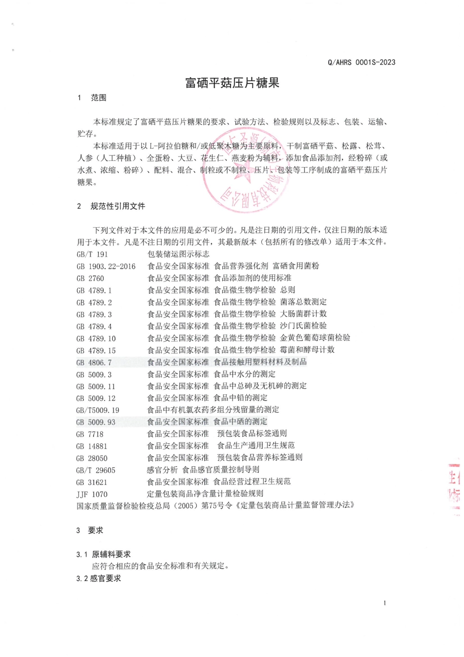 QAHRS 0001 S-2023 富硒平菇压片糖果.pdf_第3页
