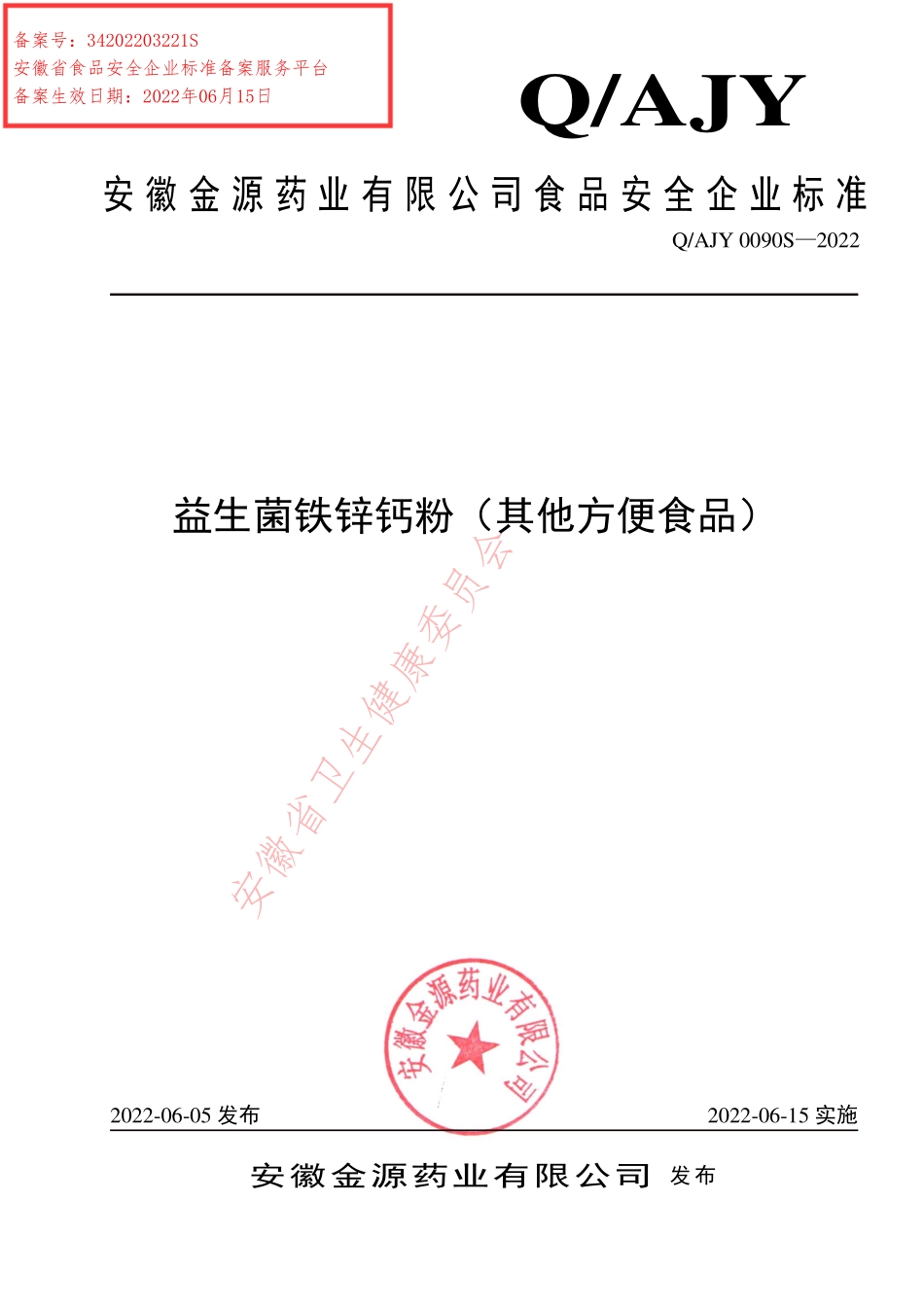 QAJY 0090 S-2022 益生菌铁锌钙粉（其他方便食品）.pdf_第1页