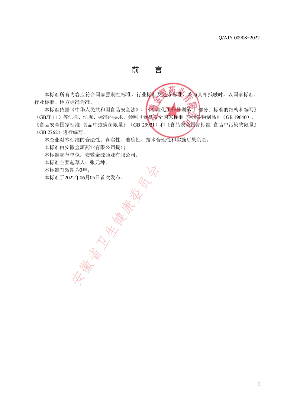 QAJY 0090 S-2022 益生菌铁锌钙粉（其他方便食品）.pdf_第2页