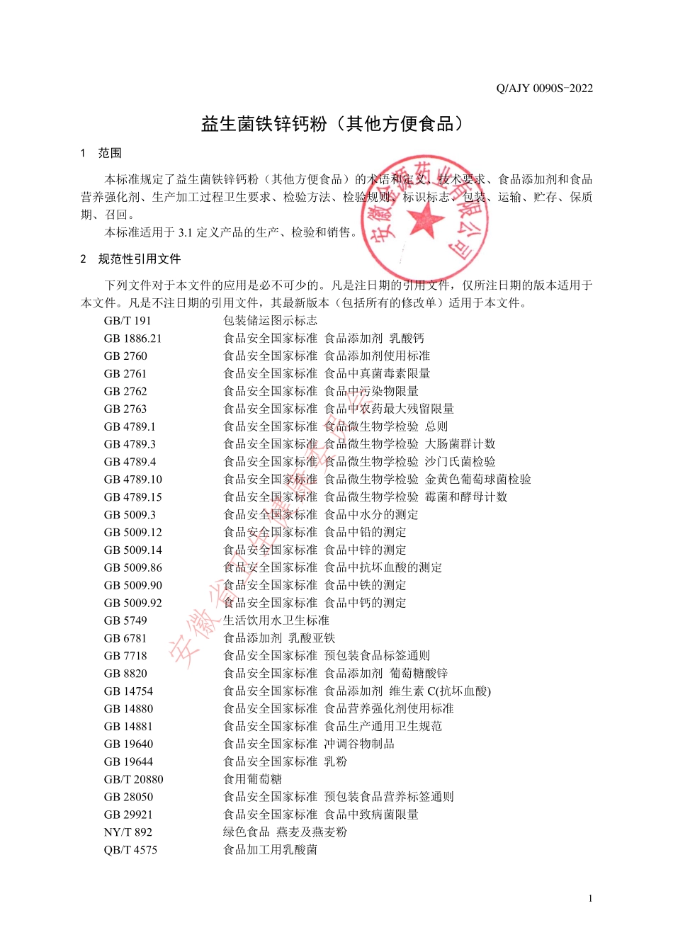 QAJY 0090 S-2022 益生菌铁锌钙粉（其他方便食品）.pdf_第3页