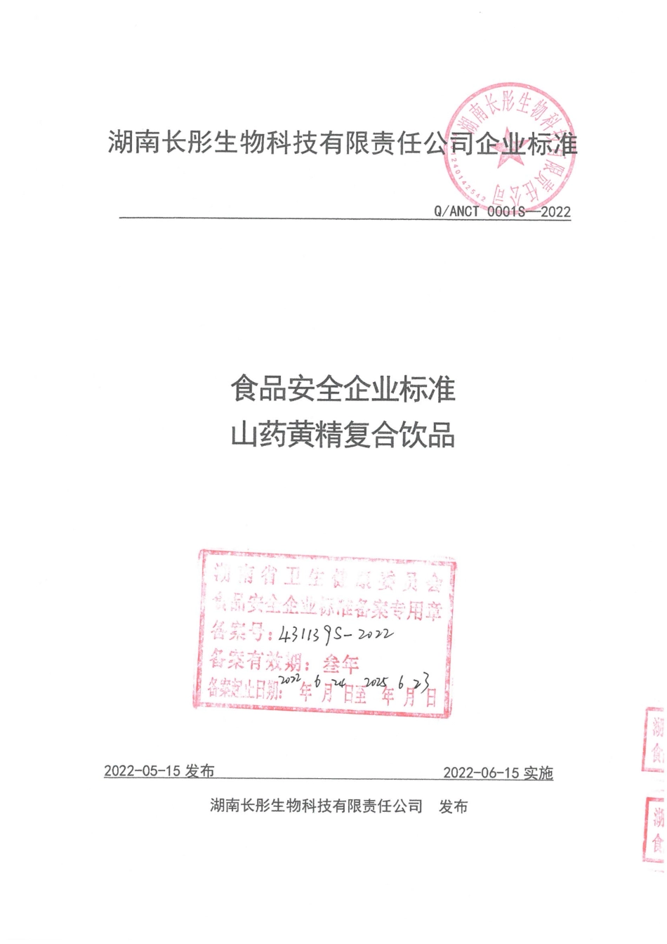 QANCT 0001 S-2022 山药黄精复合饮品.pdf_第1页