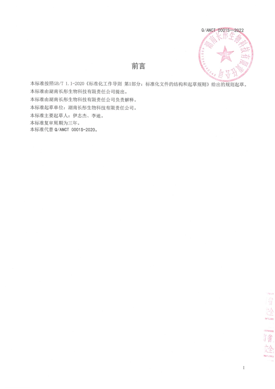 QANCT 0001 S-2022 山药黄精复合饮品.pdf_第2页
