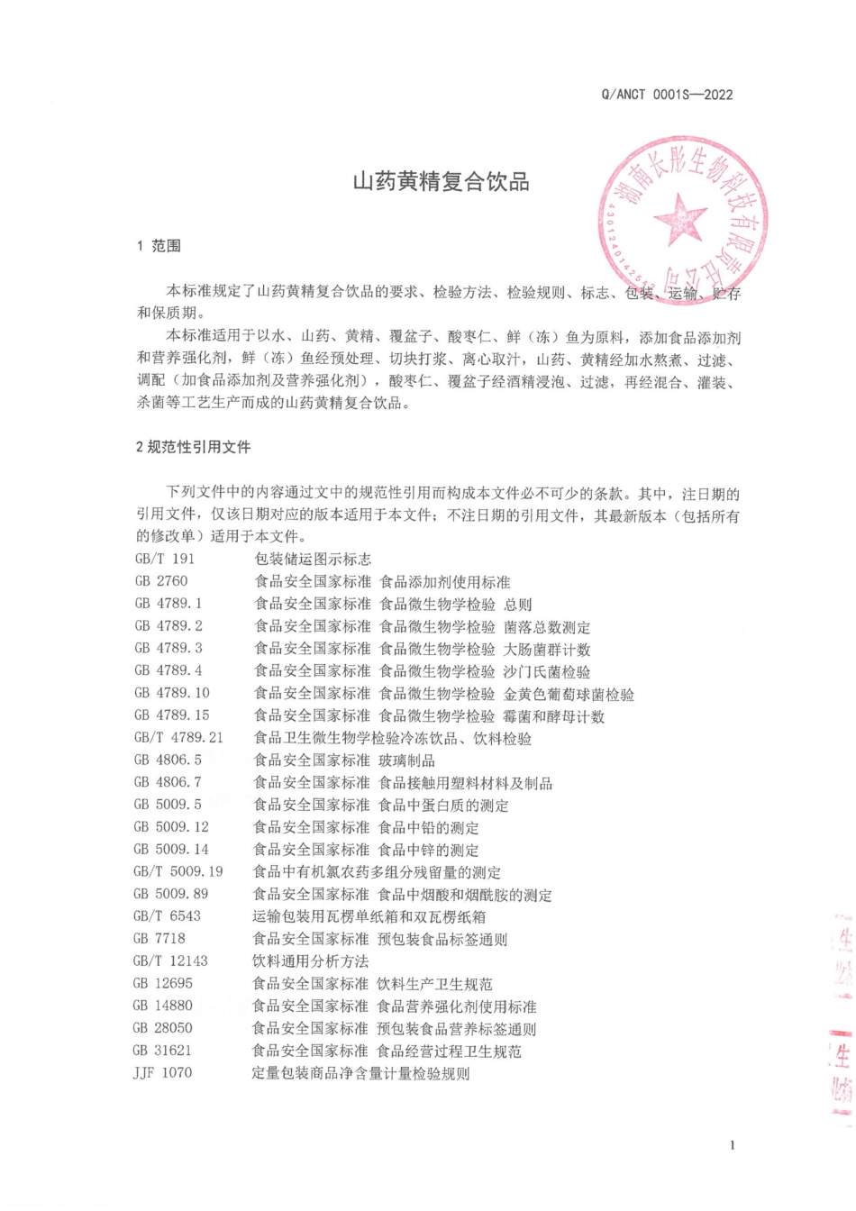 QANCT 0001 S-2022 山药黄精复合饮品.pdf_第3页