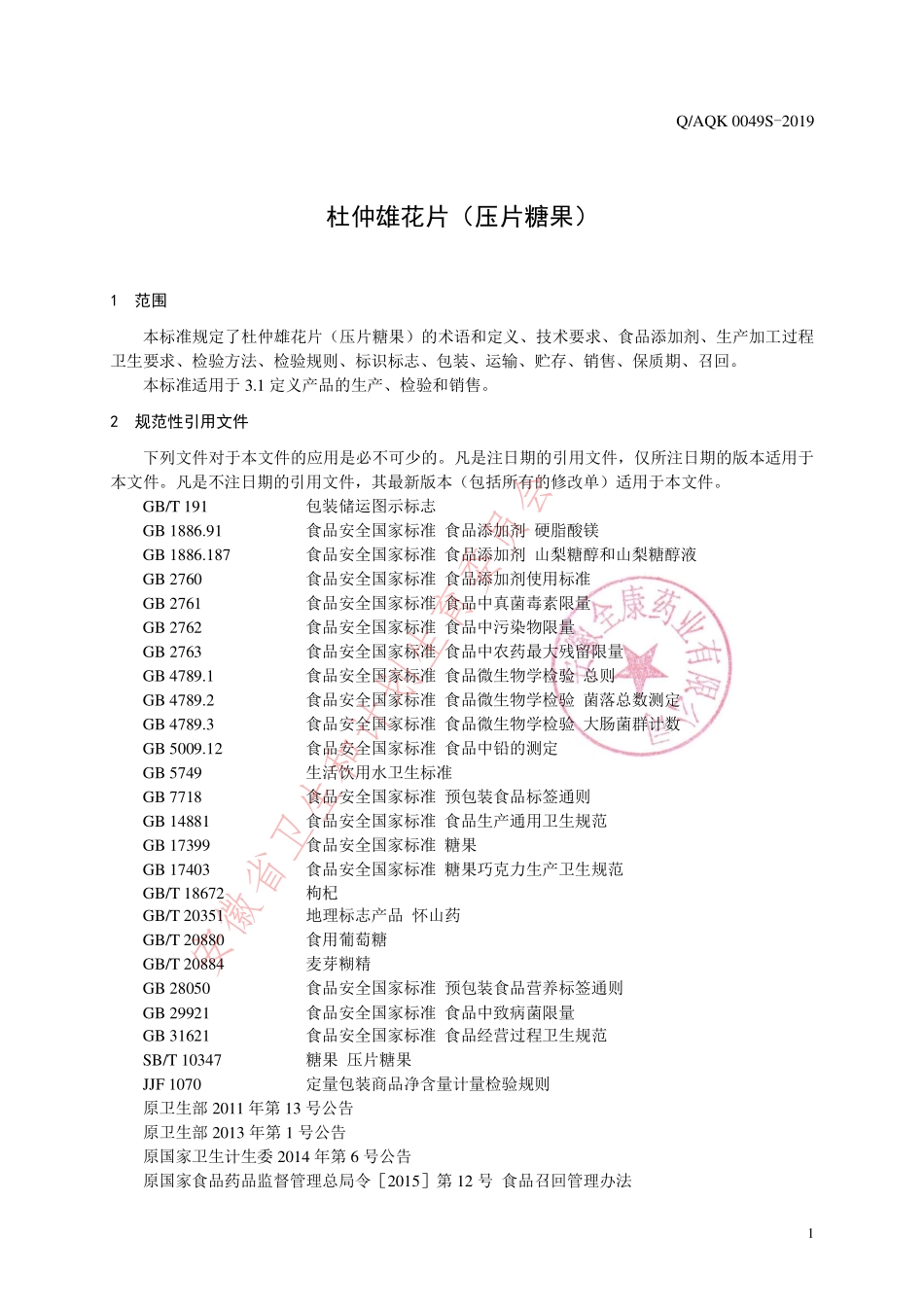 QAQK 0049 S-2019 杜仲雄花片（压片糖果）.pdf_第3页