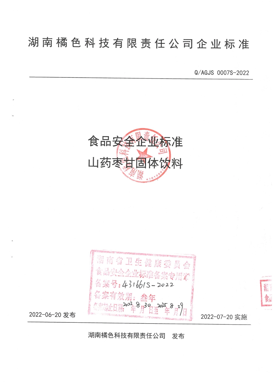 QAGJS 0007 S-2022 山药枣甘固体饮料.pdf_第1页