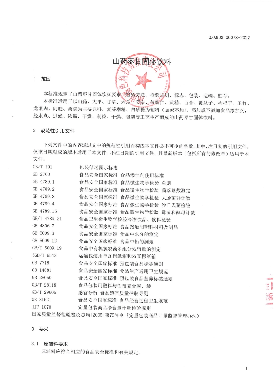 QAGJS 0007 S-2022 山药枣甘固体饮料.pdf_第3页