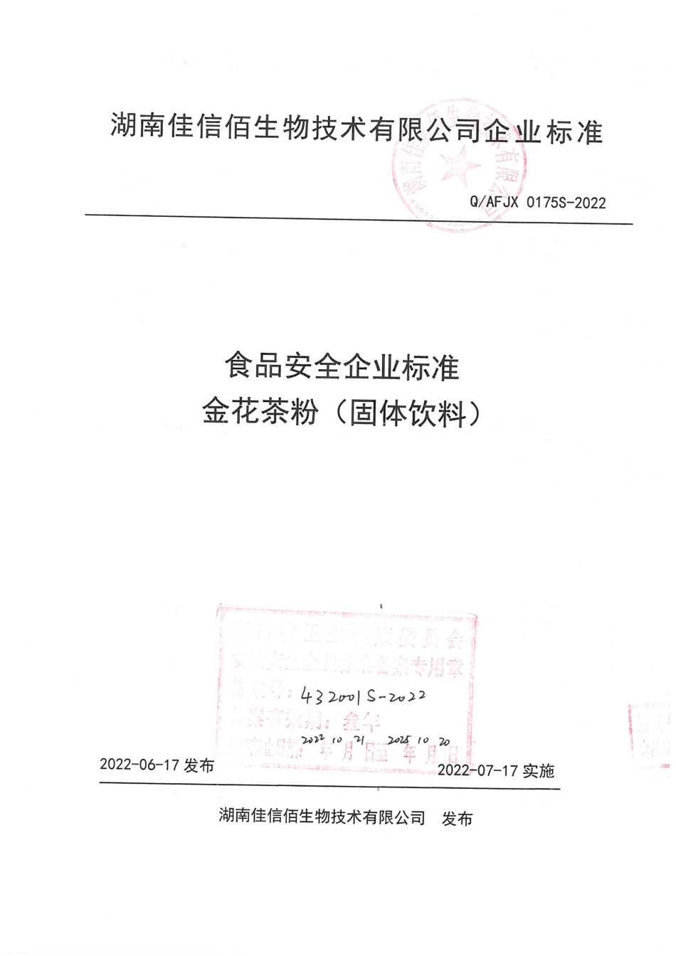 QAFJX 0175 S-2022 金花茶粉(固体饮料).pdf_第1页