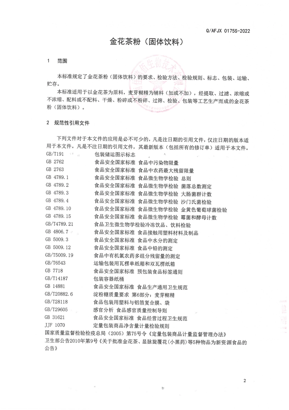 QAFJX 0175 S-2022 金花茶粉(固体饮料).pdf_第3页