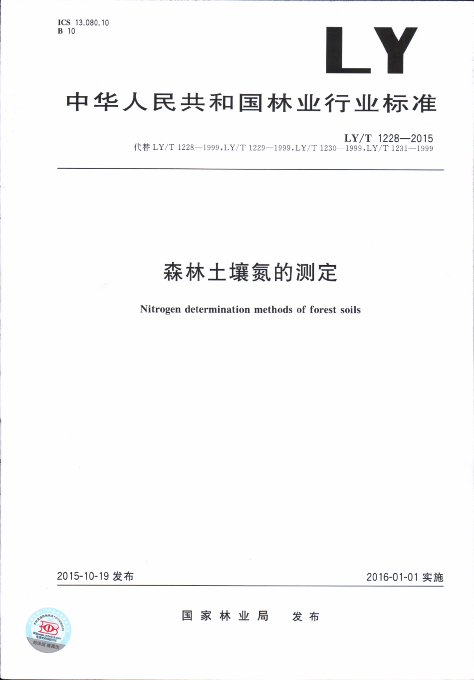 LYT 1228-2015 森林土壤氮的测定.pdf_第1页