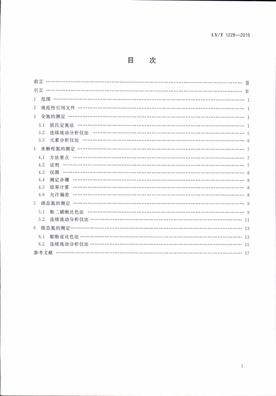LYT 1228-2015 森林土壤氮的测定.pdf_第2页