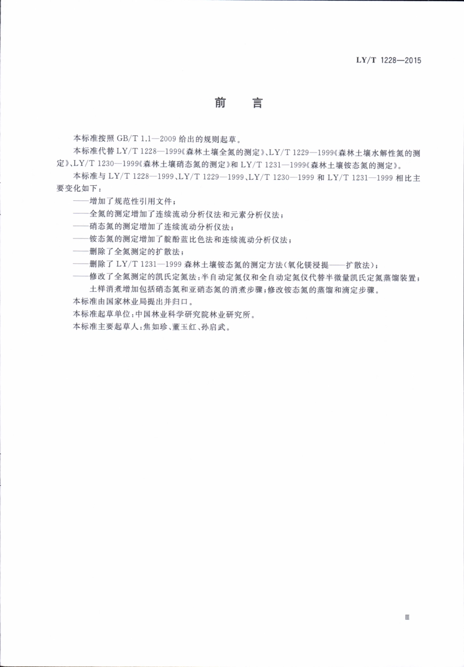 LYT 1228-2015 森林土壤氮的测定.pdf_第3页