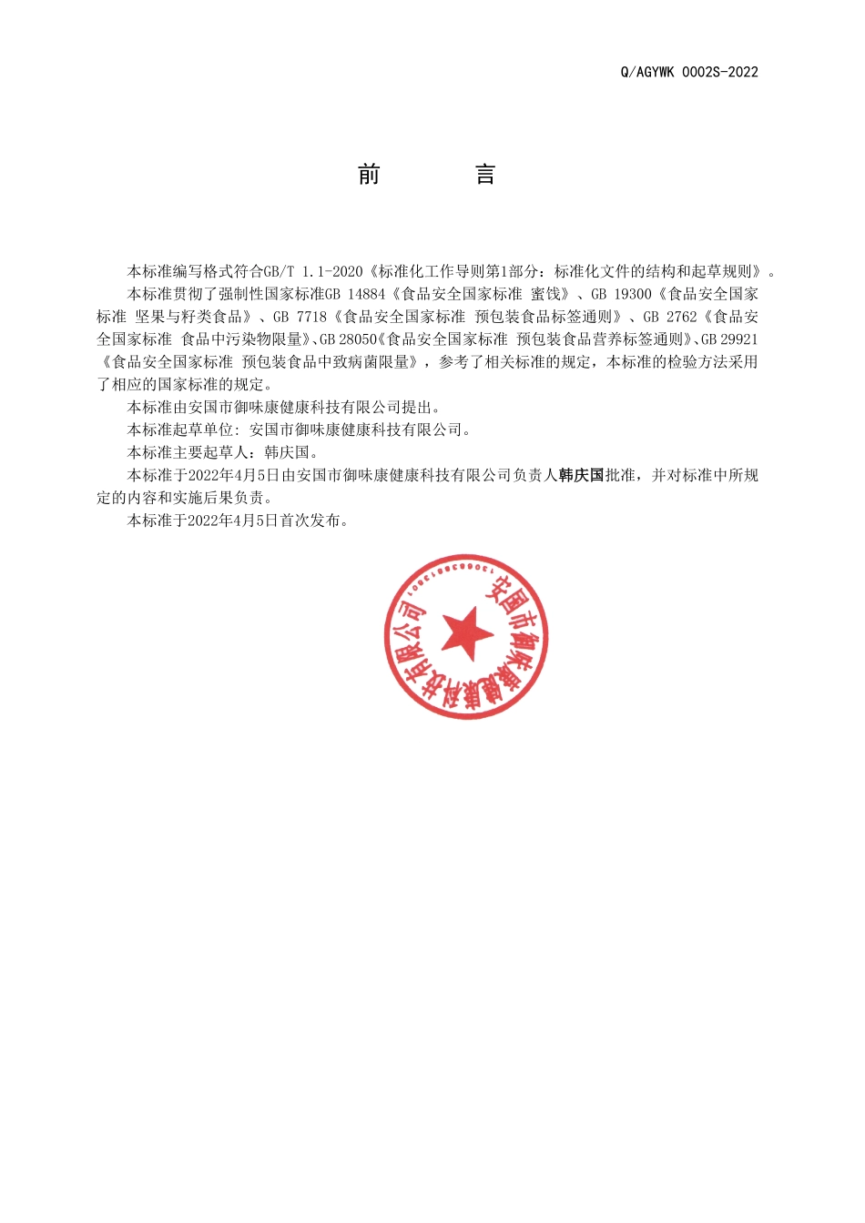 QAGYWK 0002 S-2022 调制（九制）植物类即食食品.pdf_第2页