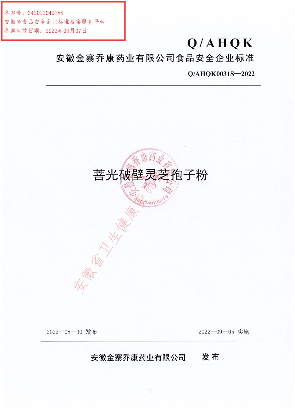 QAHQK 0031 S-2022 菩光破壁灵芝孢子粉.pdf_第1页