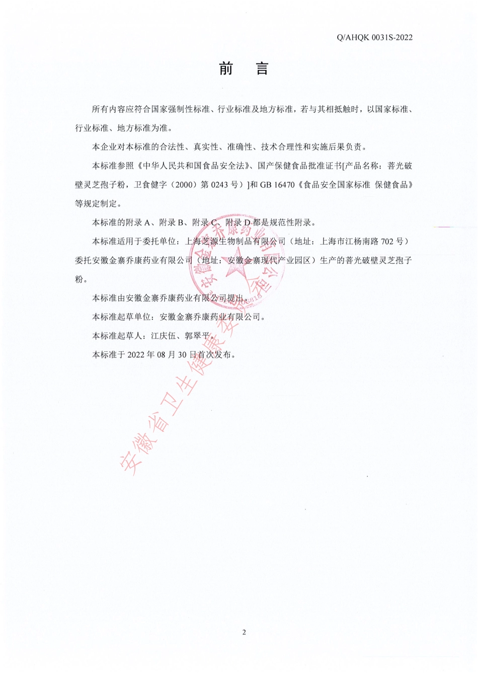 QAHQK 0031 S-2022 菩光破壁灵芝孢子粉.pdf_第2页